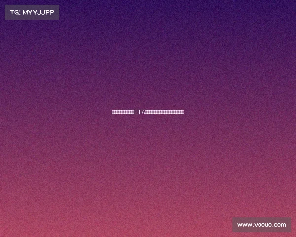 世界杯小组出线狂欢FIFA礼包限时开启助力球迷赢取豪礼盛典 世界杯小组出线狂欢FIFA礼包限时开启助力球迷赢取豪礼盛典